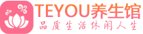 武汉桑拿体验-武汉水疗油压spa养生馆-Teyou养生